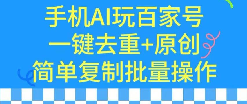 用手机AI玩百家号，一键去重+原创，简单复制批量操作【揭秘】-随风资源网
