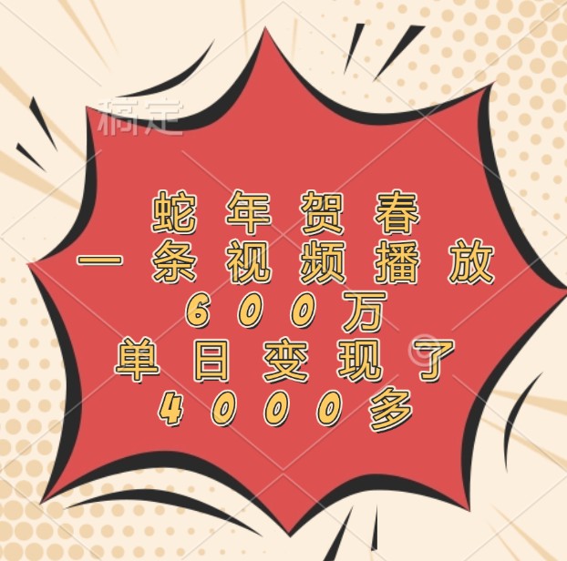 蛇年贺春，一条视频播放600万，单日变现了4000多-随风资源网