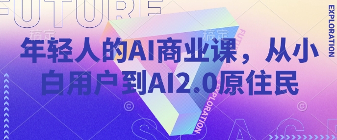年轻人的AI商业课，从小白用户到AI2.0原住民-随风资源网