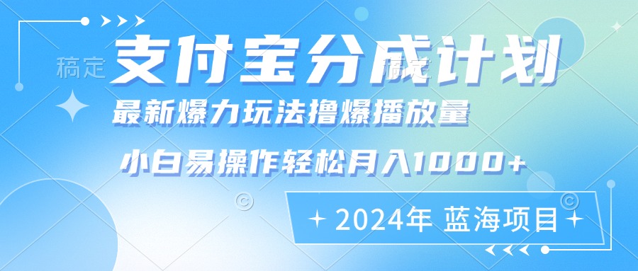 2024年支付宝分成计划暴力玩法批量剪辑，小白轻松实现月入1000加-随风资源网