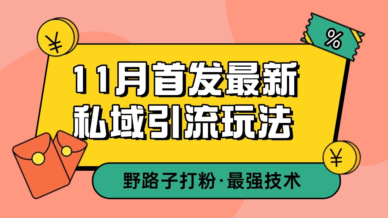 11月首发最新私域引流玩法，自动克隆爆款一键改写截流自热一体化 日引300+精准粉-随风资源网