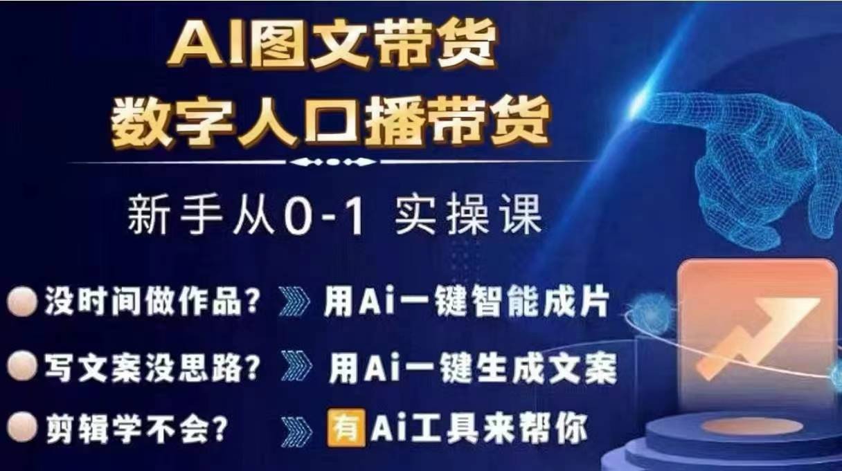 Ai图文带货+数字人口播带货，从0~1实操体系课-随风资源网