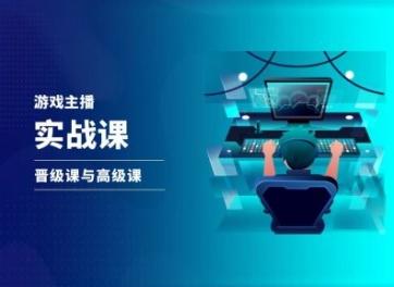 游戏直播实战课，抖音直播晋级课与高级课-随风资源网
