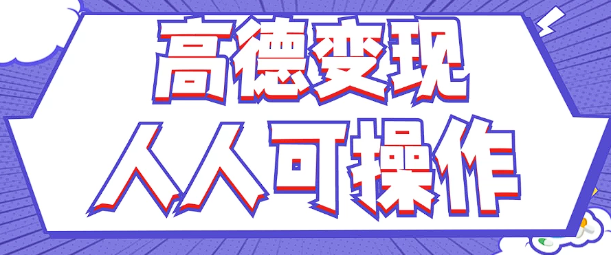 最新薅羊毛高德评论项目，复制粘贴即可，无脑操作，新手小白 宝妈都可做-随风资源网