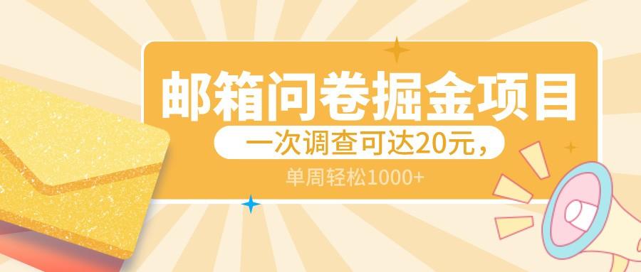 邮箱问卷掘金项目，一次调查可达20元，可矩阵放大，一周轻松1000+-随风资源网