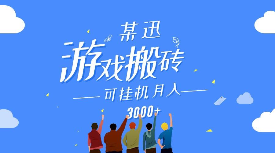 某讯游戏搬砖项目，0投入，可以挂机，轻松上手,月入3000+上不封顶-随风资源网