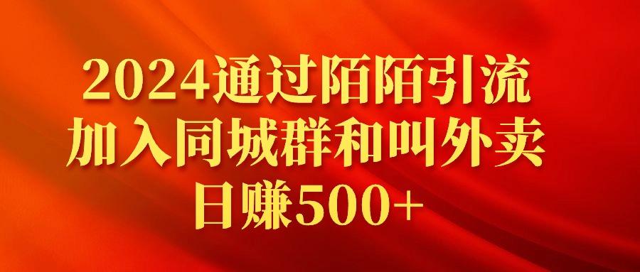 (9269期)2024通过陌陌引流加入同城群和叫外卖日赚500+-随风资源网