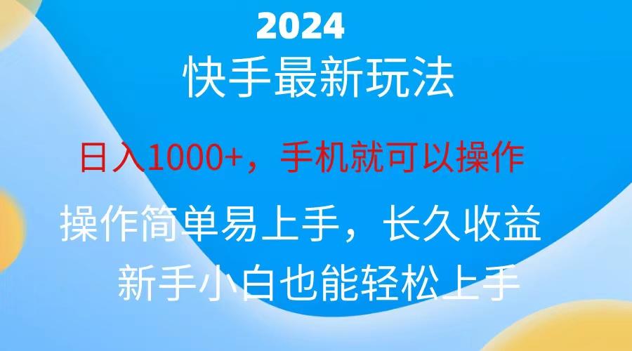 2024快手磁力巨星做任务，小白无脑自撸日入1000+、-随风资源网