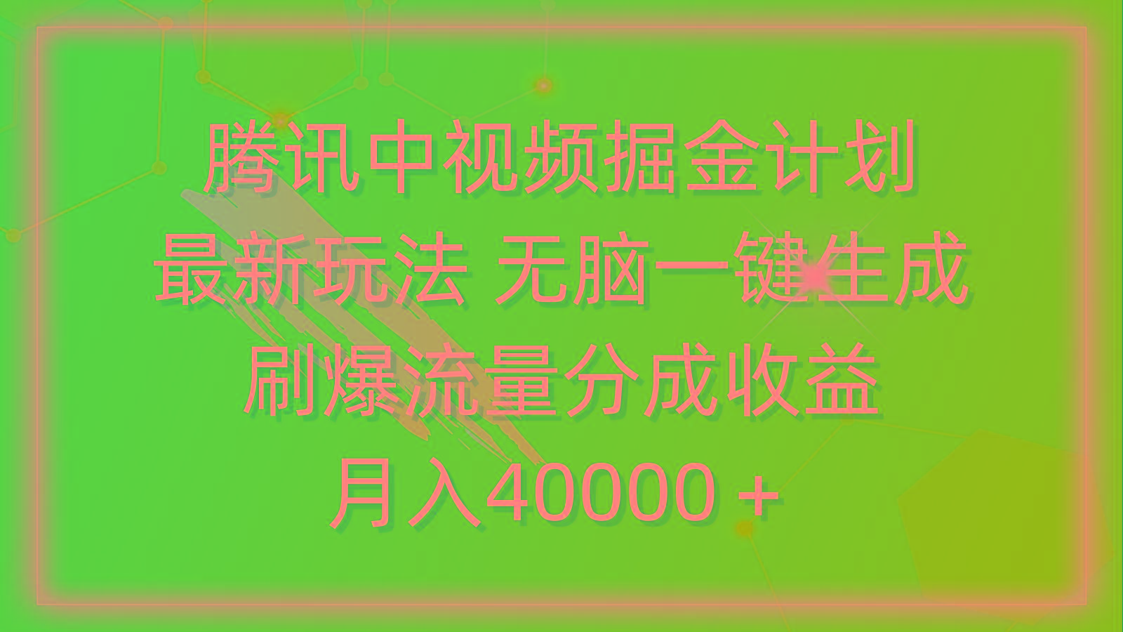(9690期)腾讯中视频掘金计划，最新玩法 无脑一键生成 刷爆流量分成收益 月入40000＋-随风资源网
