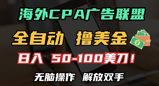 海外CPA全自动撸美金, 日入100+美刀，无脑操作，解放双手【揭秘】-随风资源网