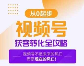 视频号获客转化全攻略，手把手教你打造爆款视频号！-随风资源网