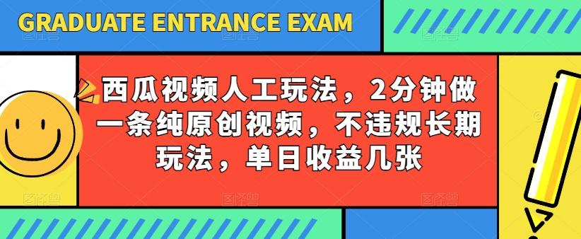 西瓜视频写字玩法，2分钟做一条纯原创视频，不违规长期玩法，单日收益几张-随风资源网