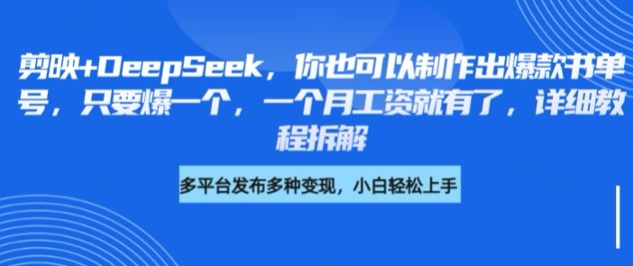 剪映+DeepSeek，你也可以制作出爆款书单号，只要爆一个，一个月工资就有了，详细教程拆解-随风资源网