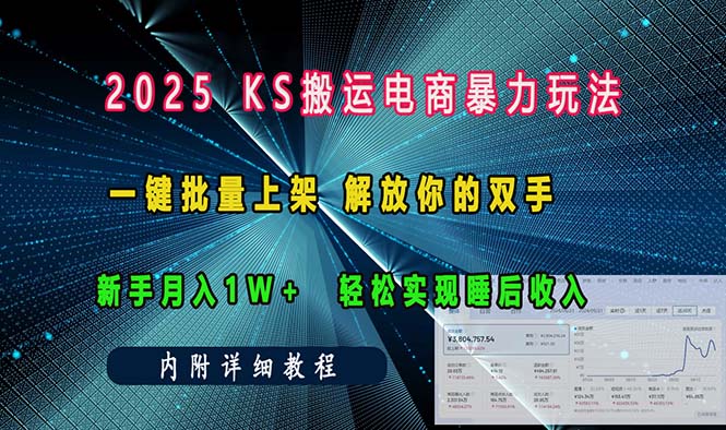 ks搬运电商暴力玩法   一键批量上架 解放你的双手    新手月入1w +轻松…-随风资源网