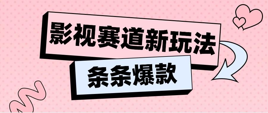 影视赛道新玩法，用AI做“影视名场面”恶搞视频，单个话题流量高达600W+-随风资源网