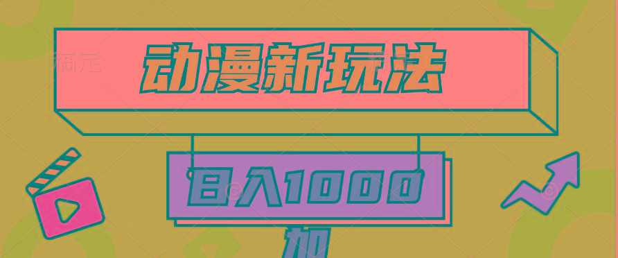 (9601期)2024动漫新玩法，条条爆款5分钟一无脑搬运轻松日入1000加条100%过原创，-随风资源网