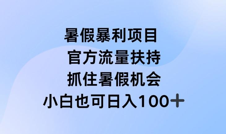 暑假暴利直播项目，官方流量扶持，把握暑假机会【揭秘】-随风资源网