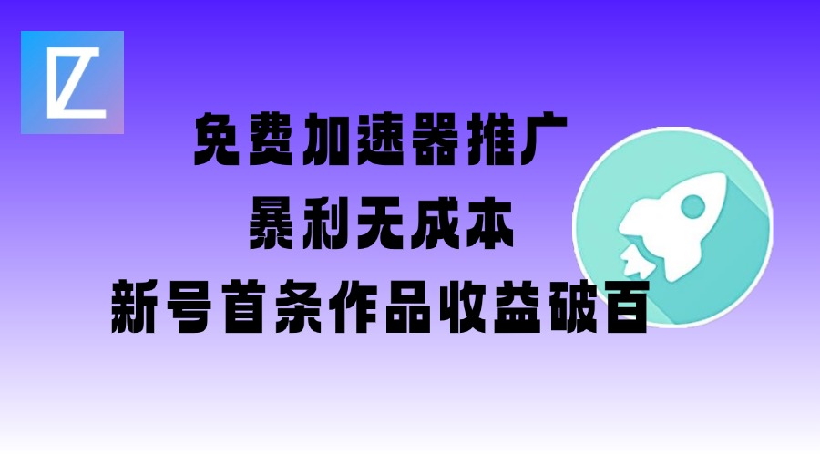 免费加速器推广项目_新号首条作品收益破百【图文+视频+2w字教程】-随风资源网