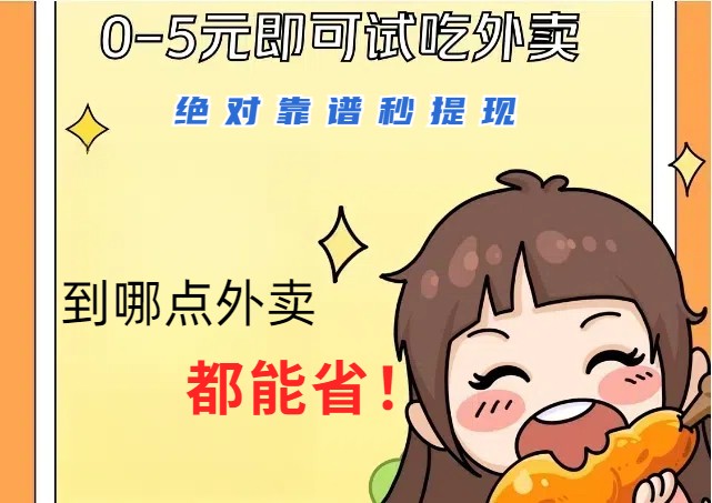 1~5元就可以吃一顿外卖，绝对靠谱秒提现，能省点钱就是点 省即赚-随风资源网