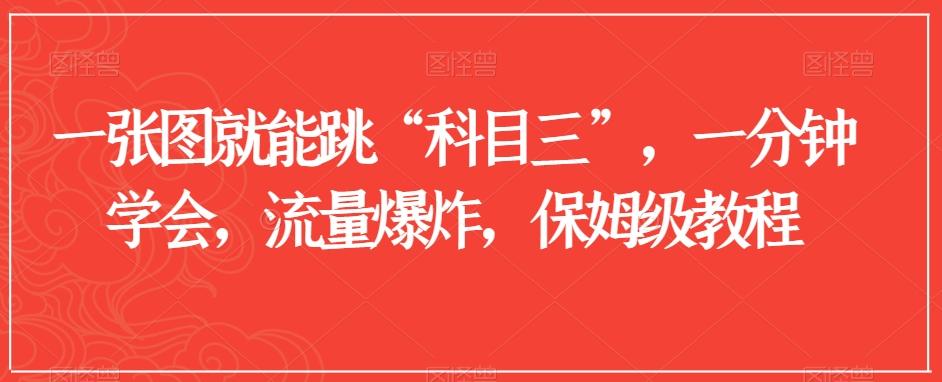 一张图就能跳“科目三”，一分钟学会，流量爆炸，保姆级教程【揭秘】-随风资源网