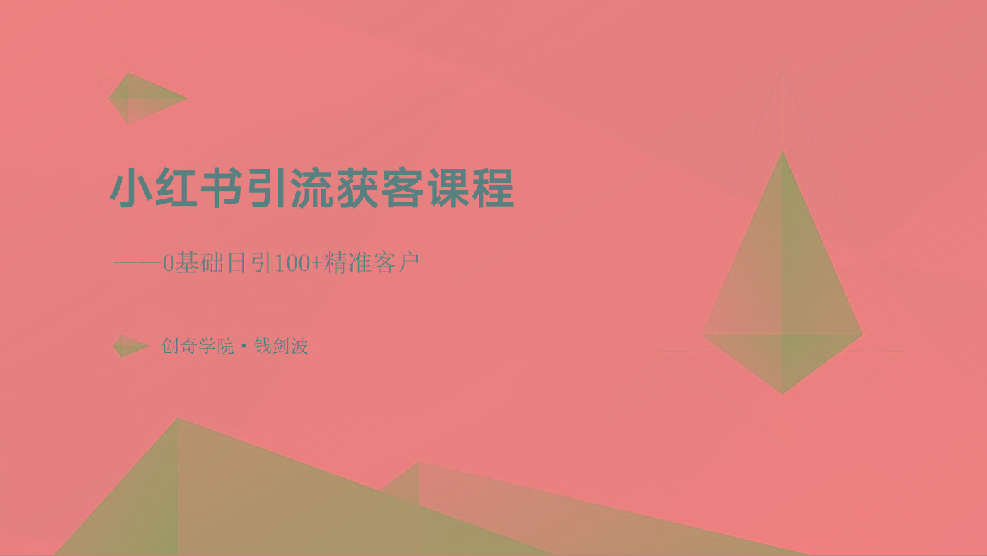小红书引流获客课程：0基础日引100+精准客户-随风资源网