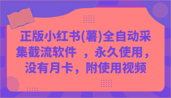 正版小红书(薯)全自动采集截流软件 ，永久使用，没有月卡，附使用视频-随风资源网