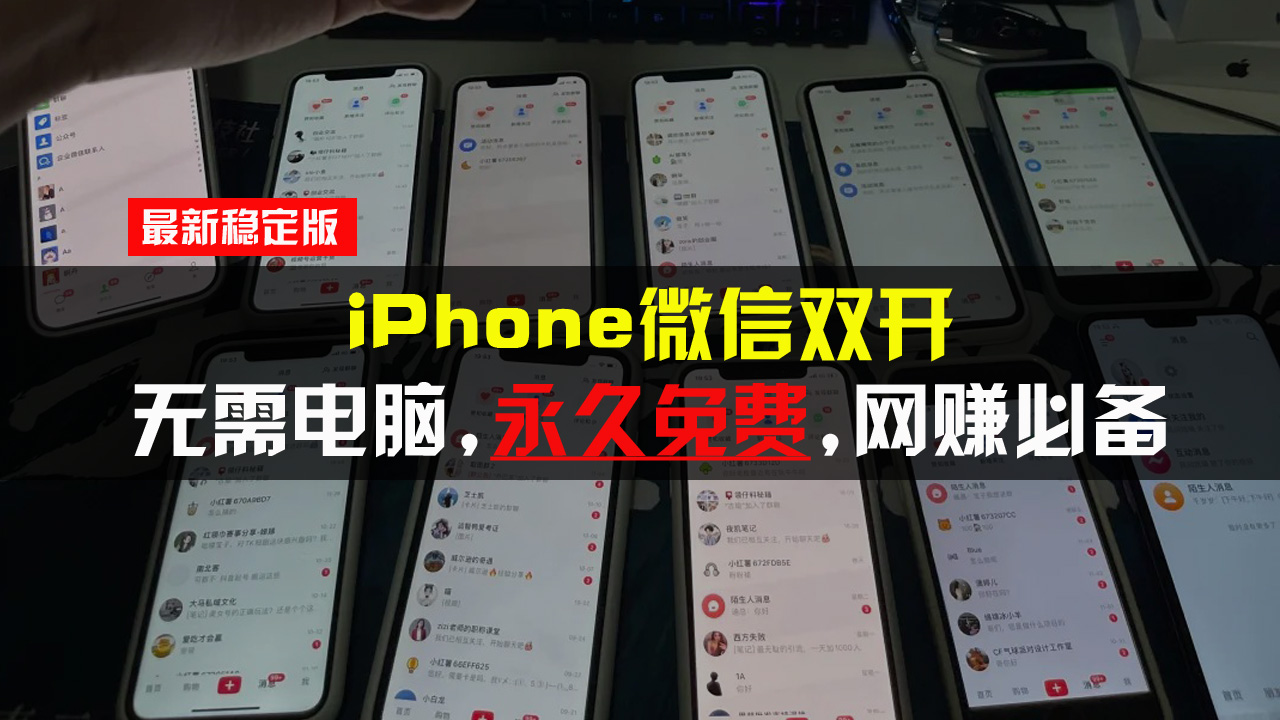 iPhone微信双开无需电脑永久免费，适用所有iPhone手机-随风资源网