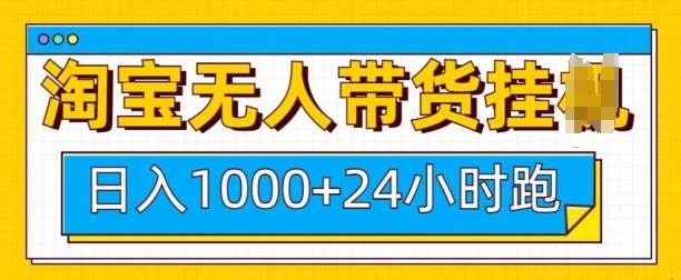 淘宝无人带货挂JI24小时跑，日入1k，实现躺挣收益-随风资源网
