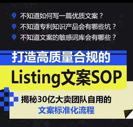 打造高质量合规的Listing文案SOP，掌握亚马逊文案工作的标准化-随风资源网