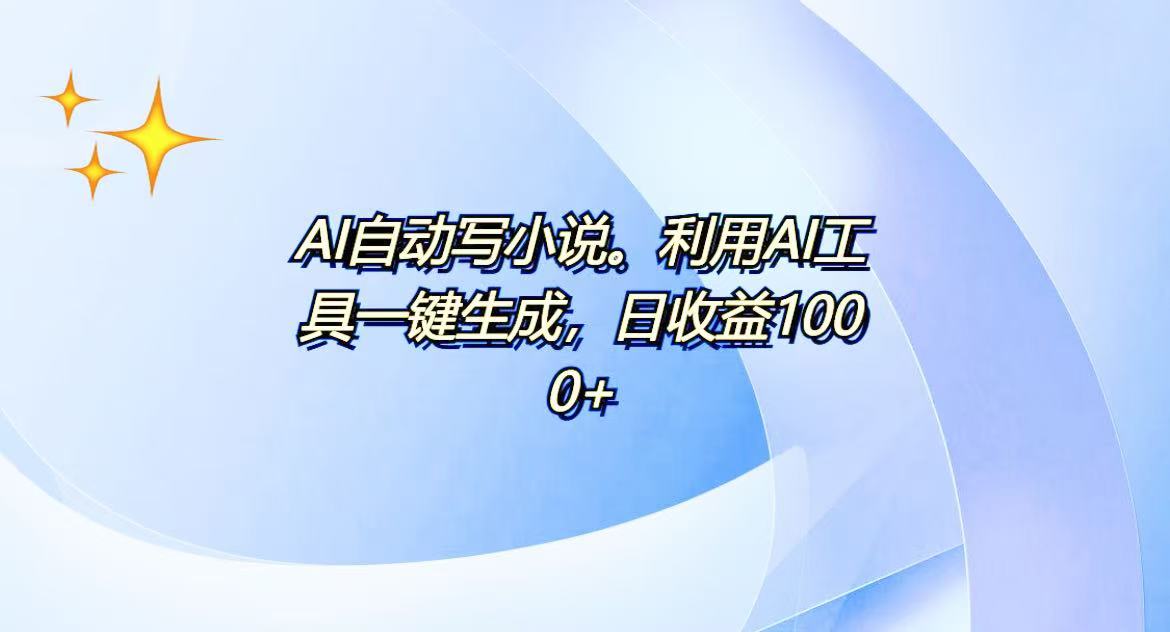 AI一键生成100w字，躺着也能赚，日收益500+-随风资源网