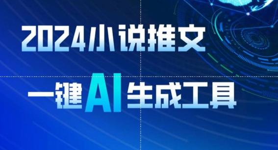 2024小说推文，一键AI生成，无脑操作8分钟一个视频，一天轻松收入1900+(附教程+AI工具)【揭秘】-随风资源网