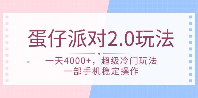 (9685期)蛋仔派对 2.0玩法，一天4000+，超级冷门玩法，一部手机稳定操作-随风资源网
