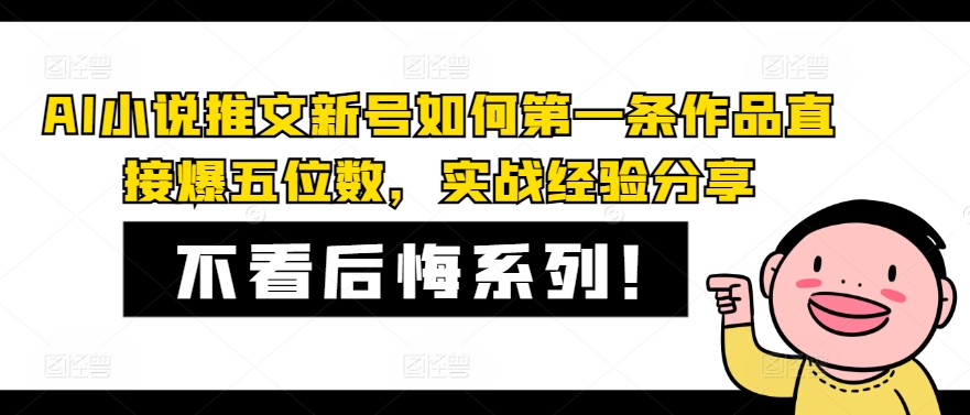 AI小说推文新号如何第一条作品直接爆五位数，实战经验分享-随风资源网