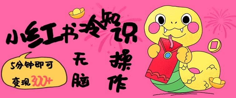 小红书冷知识账号，无脑复制粘贴，5分钟即可变现3张-随风资源网
