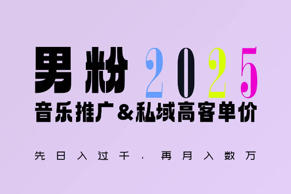 2025年，接着续写“男粉+私域”的辉煌，大展全新玩法的风采，日入1k+轻轻松松-随风资源网