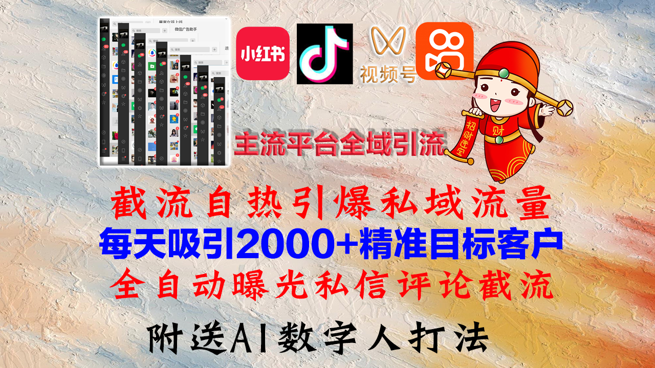 小红书，抖音，视频号，快手主流平台全域引流，截流自热引爆私域流量，…-随风资源网