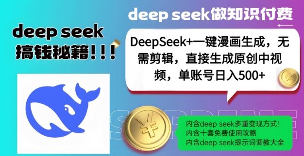 DeepSeek+漫画生成，无需剪辑，一键生成原创中视频，单账号日入5张-随风资源网