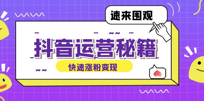 抖音运营涨粉秘籍：从零到一打造盈利抖音号，揭秘账号定位与制作秘籍-随风资源网