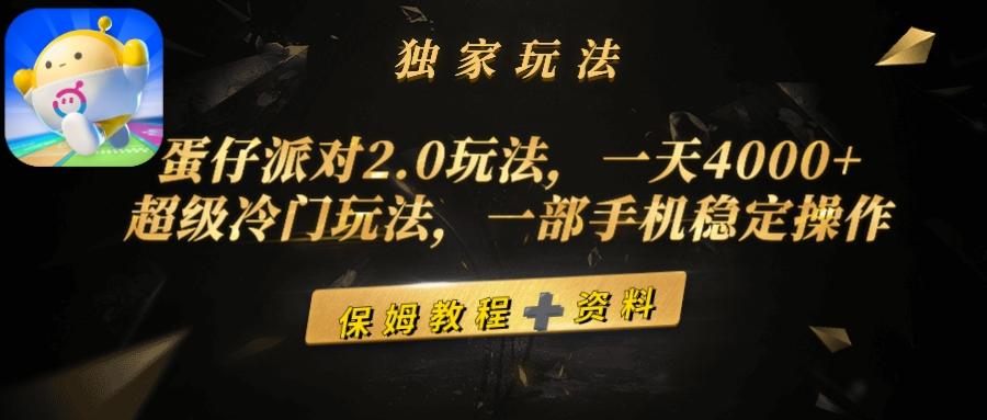 (9524期)蛋仔派对2.0玩法，一天4000+，超级冷门玩法，一部手机稳定操作-随风资源网