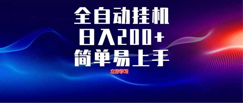 全自动脚本  无限多开 ，释放你的双手，单机日入200+-随风资源网