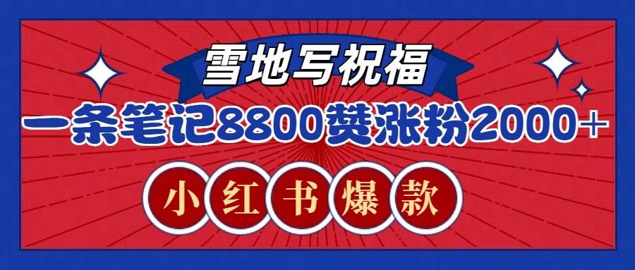 一条笔记8800+赞，涨粉2000+，火爆小红书的recraft雪地写祝福玩法(附提示词及工具)-随风资源网