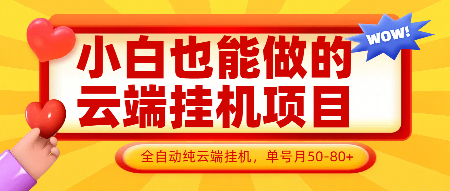 小白也能做的云端挂机项目无需操作，云端挂机，支持批量，单号月50-100，完全解放双手-随风资源网