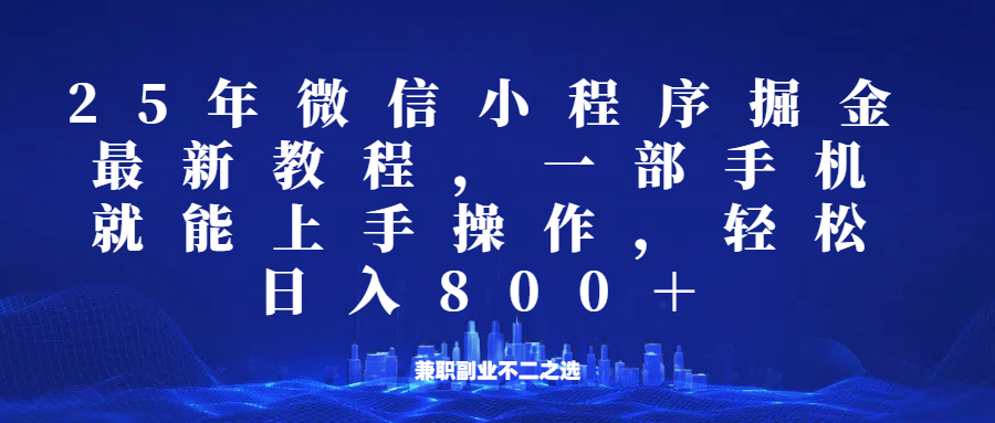 微信小程序25年掘金玩法，一部手机稳定日入800+，适合所有人群，兼职副业的不二之选-随风资源网