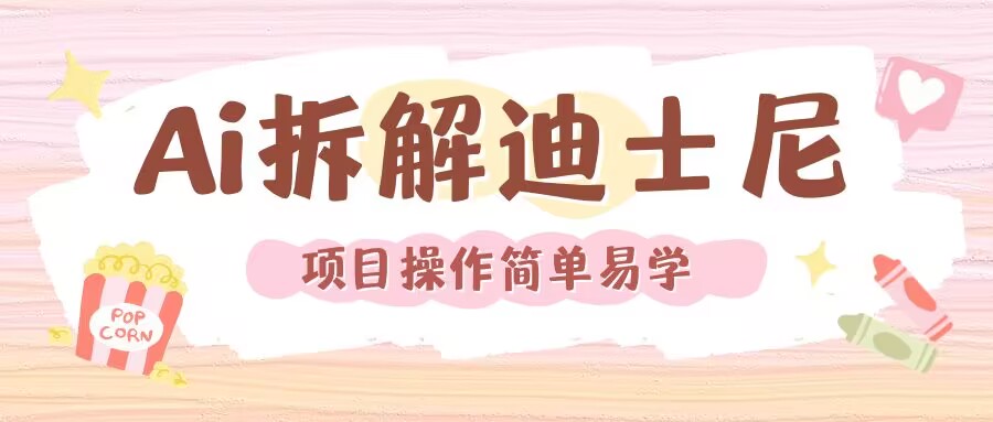 利用AI还原Disney电影经典画面视频制作-随风资源网