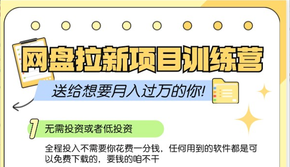 网盘拉新训练营3.0；零成本公域推广大作战，送给想要月入过万的你-随风资源网