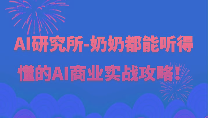 人工智能研究所-奶奶都能听得懂的AI商业实战攻略！-随风资源网
