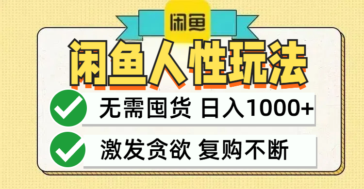 闲鱼轻资产变现，最快变现，最低成本，最高回报，当日轻松1000+-随风资源网