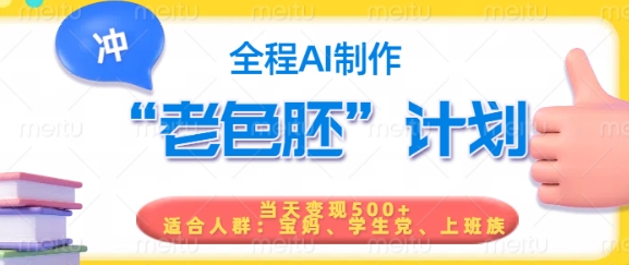 短视频老色胚计划，5分钟一个原创，当天变现5张，全程AI-随风资源网