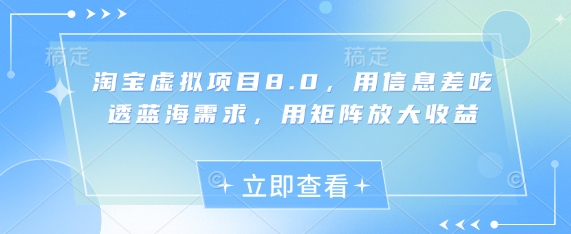 淘宝虚拟项目8.0，用信息差吃透蓝海需求，用矩阵放大收益-随风资源网