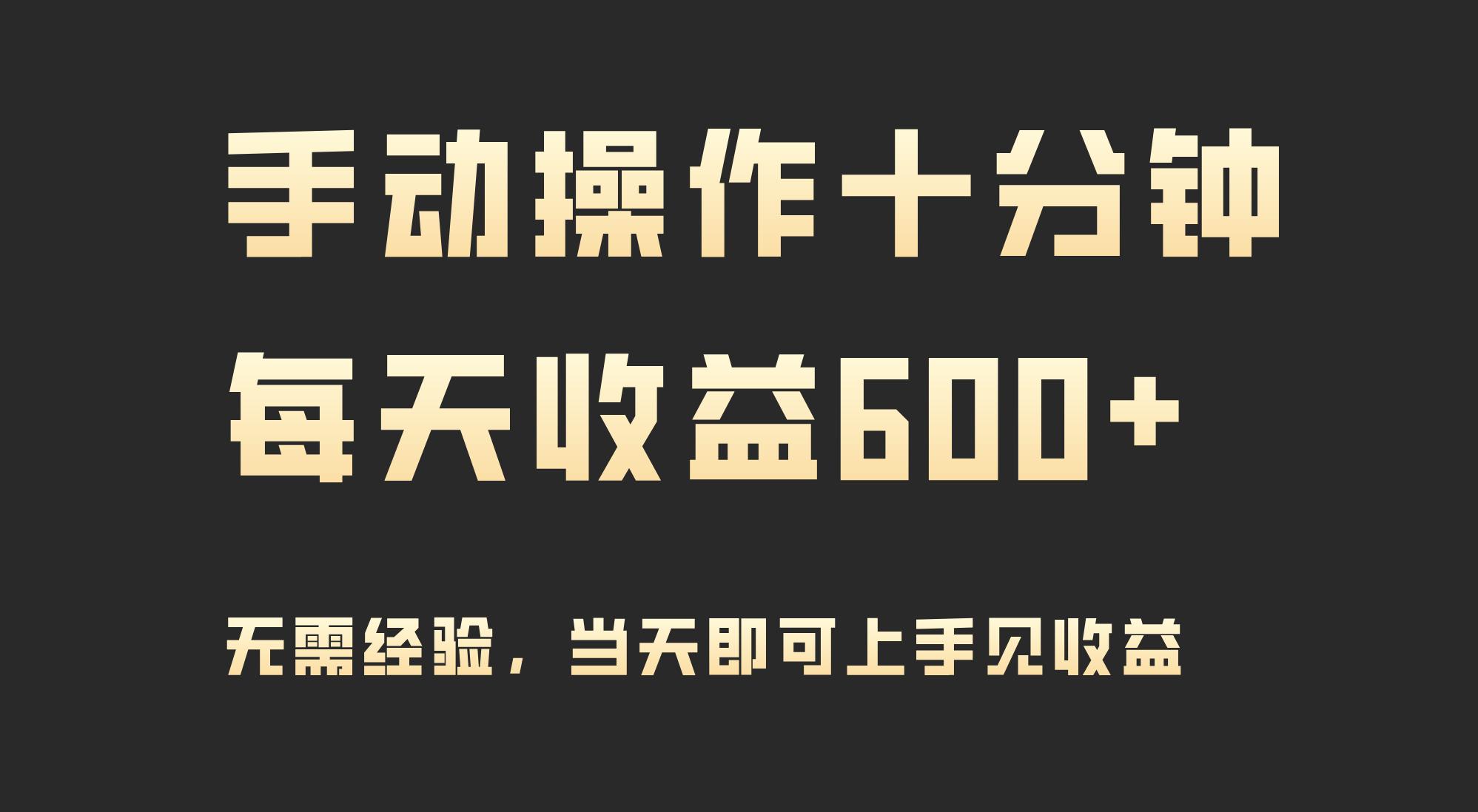 (9324期)手动操作十分钟，每天收益600+，当天实操当天见收益-随风资源网